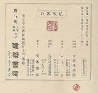 建具と手摺百種　日本家屋写真叢書