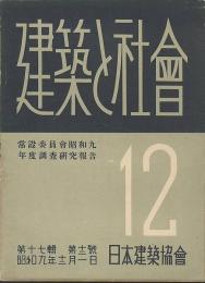 建築と社會　常設委員會調査研究報告　「昭和９年度」