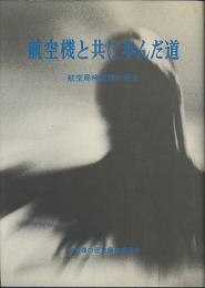 航空機と共に歩んだ道　航空局検査課の歴史