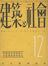 建築と社會　常設委員會調査研究報告　「昭和７年度」