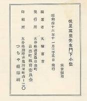 帆足萬利先生門下小伝