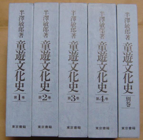 国内外の人気集結！ 童遊文化史 古本、中古本、古書籍 / 東京書籍) 全5巻(半沢敏郎 国文学研究