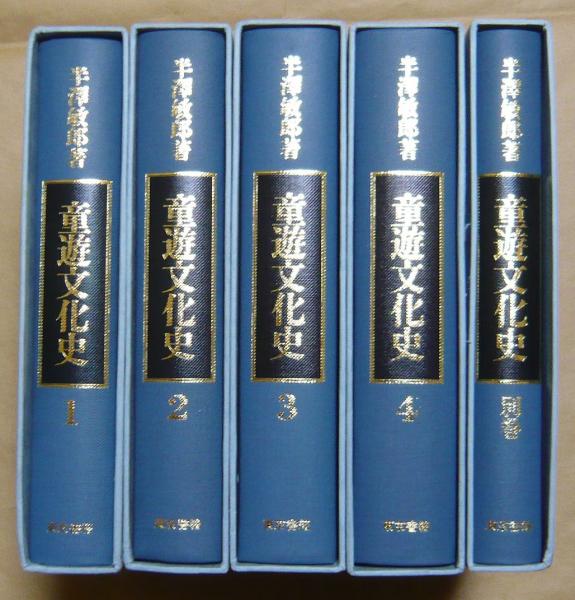 『2年保証』 全5巻(半沢敏郎 童遊文化史 東京書籍) 古本、中古本、古書籍 / 国文学研究