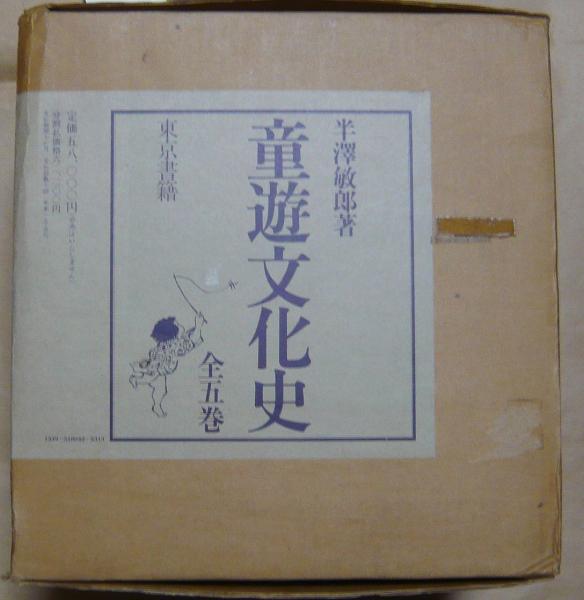 童遊文化史 全5巻(半沢敏郎 東京書籍) / 古本、中古本、古書籍