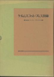 ケルムスコット・プレス図録