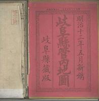 岐阜縣管内地圖　銅板彩色