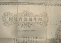 岐阜縣管内地圖　銅板彩色