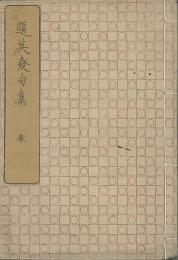 俳諧題英発句集　春