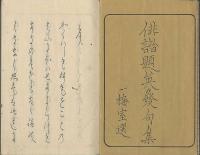 俳諧題英発句集　春