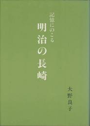 記憶にのこる明治の長崎