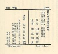 記憶にのこる明治の長崎