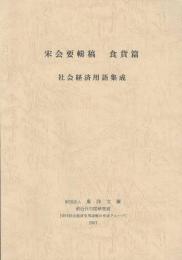 宋会要輯稿　食貨篇　社会経済要語集成