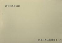 於美益希 国際日本文化研究センター 創立10周年記念