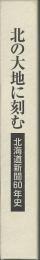 北の大地に刻む　北海道新聞60年史