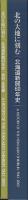 北の大地に刻む　北海道新聞60年史
