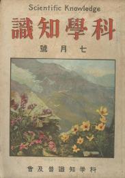 科學知識　「第3巻7号大正12年7月」