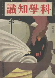 科學知識　「第10巻2号昭和5年2月」