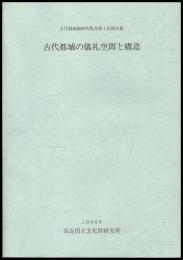 古代都城の儀礼空間と構造