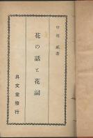 花の話と花詞