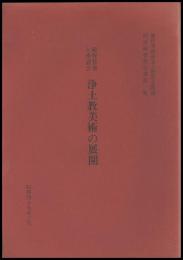 研究発表と座談会　浄土教美術の展開