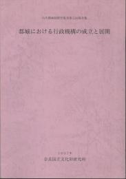 都城における行政機構の成立と展開