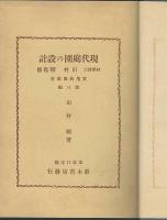 現代庭園の設計　實用庭園叢書３
