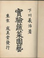 實験蔬菜園藝