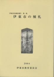 伊東市の棟札　伊東市史調査報告第一集