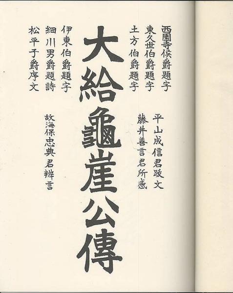 夏セール開催中 MAX80%OFF！ 大給亀崖公傳 古本 / (有)みなづき書房 / ) 復刻版(榎本半重 日本史
