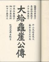 大給亀崖公傳　復刻版