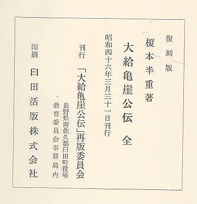 大給亀崖公傳 復刻版(榎本半重 ) / (有)みなづき書房 / 古本、中古本 