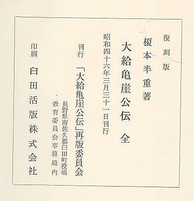 大給亀崖公傳 復刻版(榎本半重 ) / (有)みなづき書房 / 古本、中古本