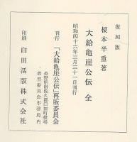 大給亀崖公傳　復刻版