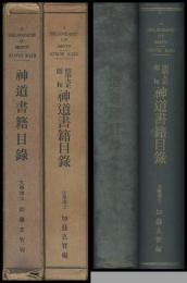 『神道書籍目録』　『明治大正昭和　神道書籍目録』