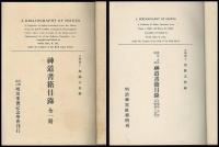 『神道書籍目録』　『明治大正昭和　神道書籍目録』