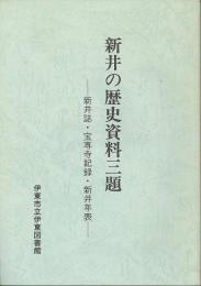 新井の歴史資料三題　新井誌・宝専寺記録・新井年表