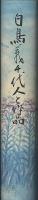 白鳥義千代人と作品