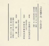 白鳥義千代人と作品