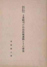 信州の国会開設請願者上条螘司の自由民権運動とその背景