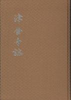津金寺誌