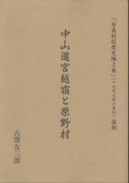 中山道宮越宿と原野村　（日義村誌歴史編上巻抜刷）