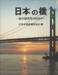 日本の橋　鉄の橋百年のあゆみ