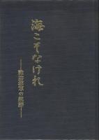 海こそなけれ　諏訪海軍の航跡