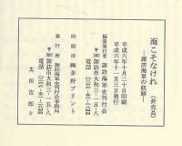 海こそなけれ　諏訪海軍の航跡