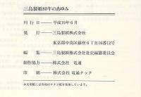 三島製紙80年のあゆみ