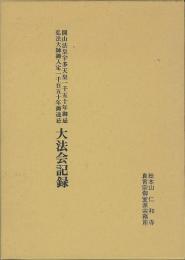 開山法皇宇多天皇一千五十年御忌　弘法大師御入定一千百五十年御遠忌大法会記録