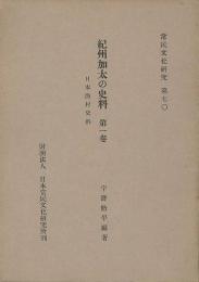紀州加太の史料　第一巻　日本漁村史料