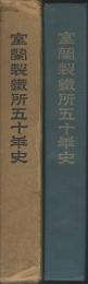 室蘭製鐵五十年史