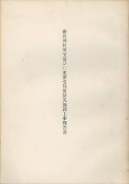 厳島神社国宝並びに重要文化財防災施設工事報書