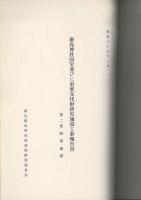 厳島神社国宝並びに重要文化財防災施設工事報書